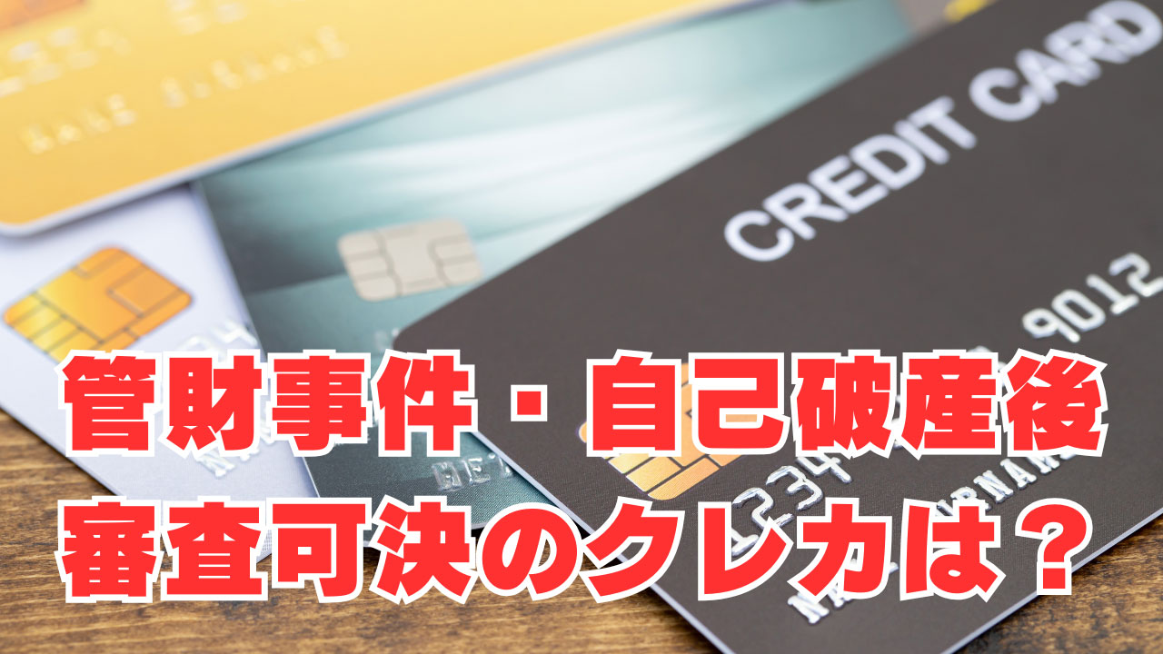 【2022年・管財事件】「自己破産後」ようやく審査可決のクレカは？