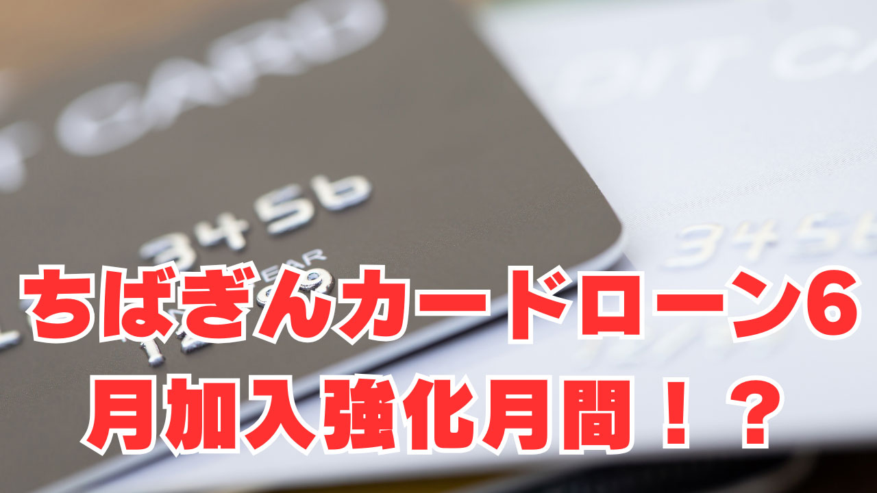 【ちばぎんカードローン】「6月加入強化月間」金融ブラックでチャンス有り！？