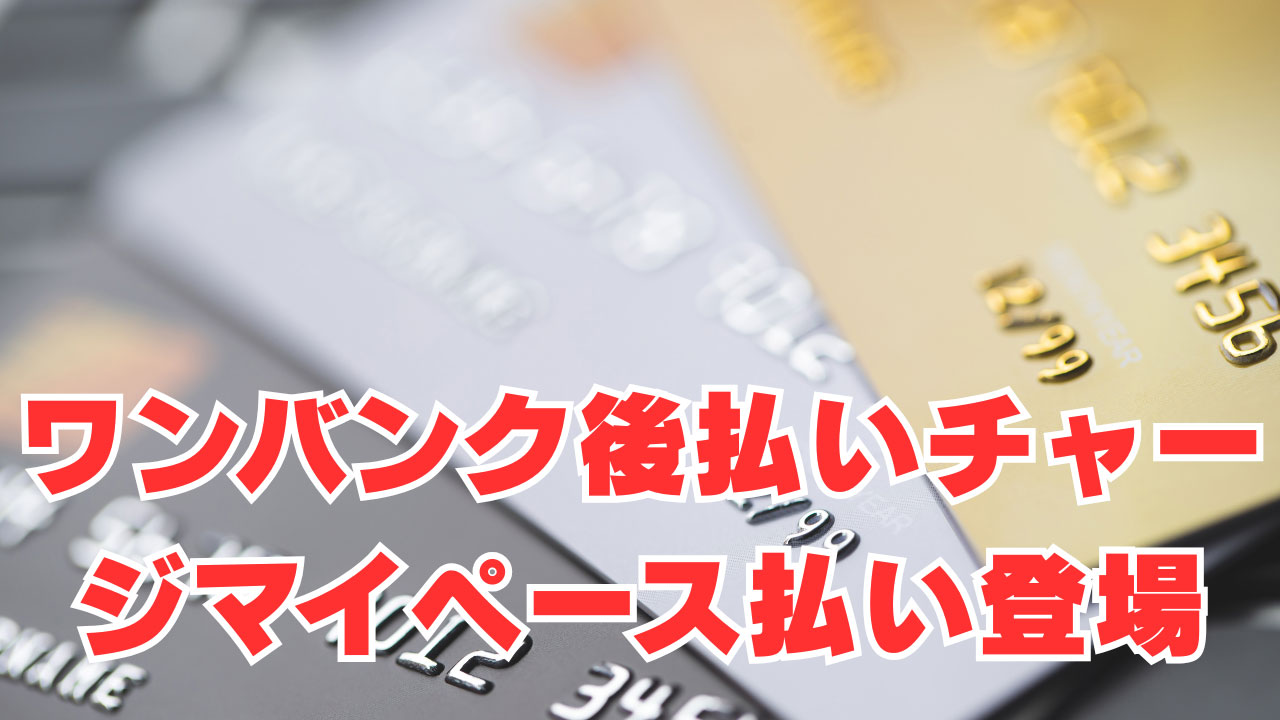 【金融ブラック必見】「新・後払い」ワンバンク後払いチャージマイペース払い登場