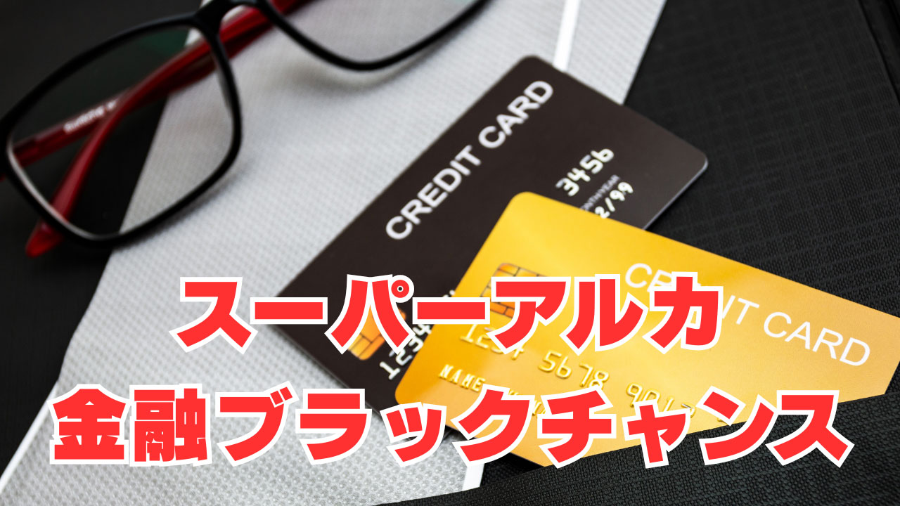 【北洋銀行・カードローン】「スーパーアルカ」金融ブラックでチャンス有り！？