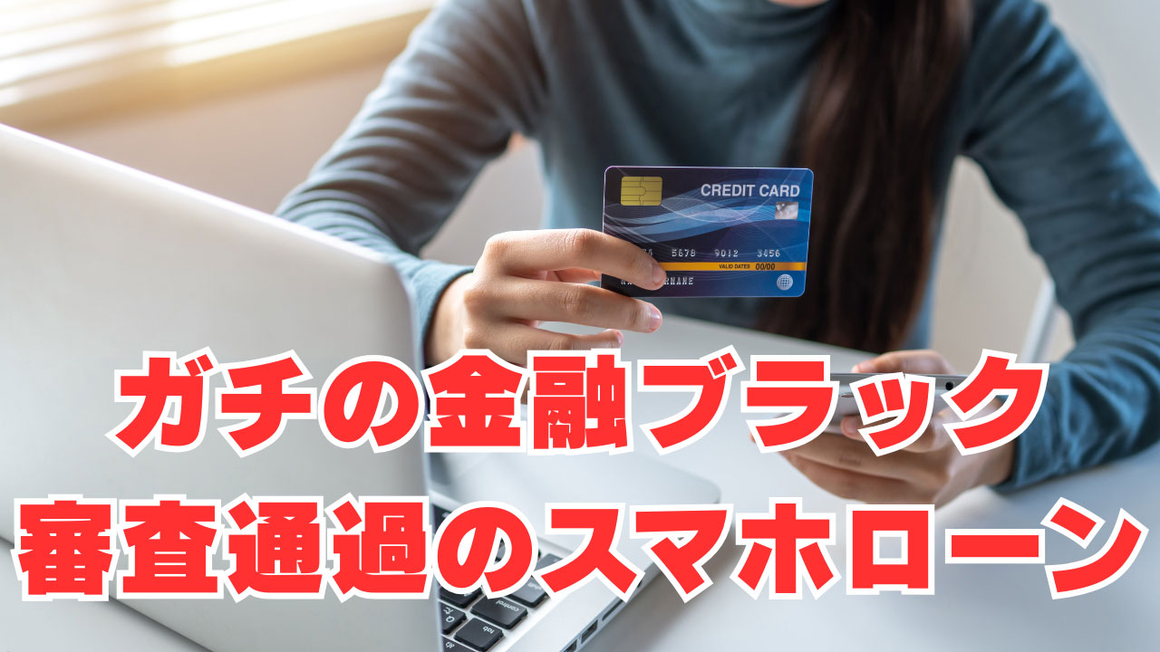 【借金踏み倒し中】ガチの金融ブラックでも審査通過のスマホローンは？
