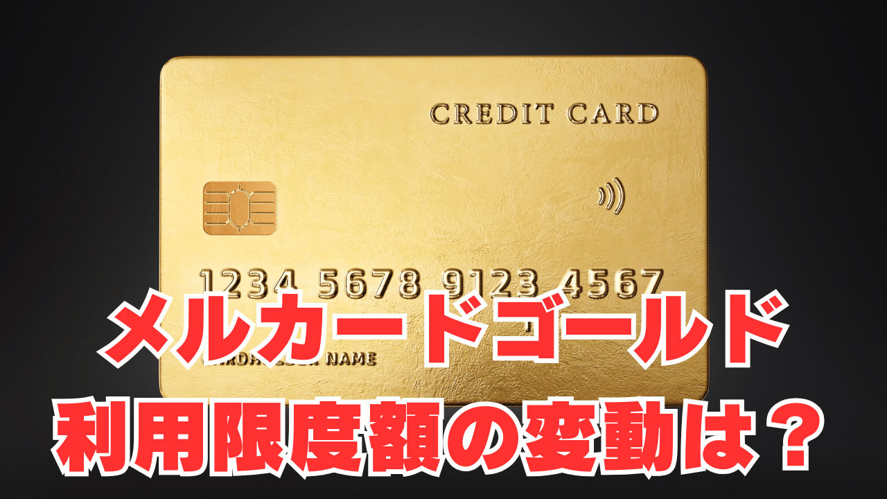 メルカードゴールド、利用限度額の変動は？ユーザーからの情報求む