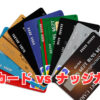 【メルカード対ナッジカード】金融ブラックにオススメはどっち？