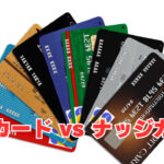 【メルカード対ナッジカード】金融ブラックにオススメはどっち？