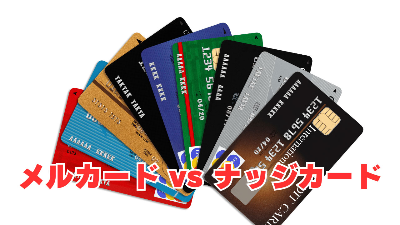 【メルカード対ナッジカード】金融ブラックにオススメはどっち？
