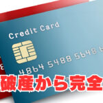 【自己破産から完全復活】三井住友カードNLを取得出来た理由は？