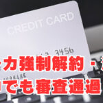 【クレカ7枚】「強制解約・滞納中」でも審査通過のクレジットカードは？
