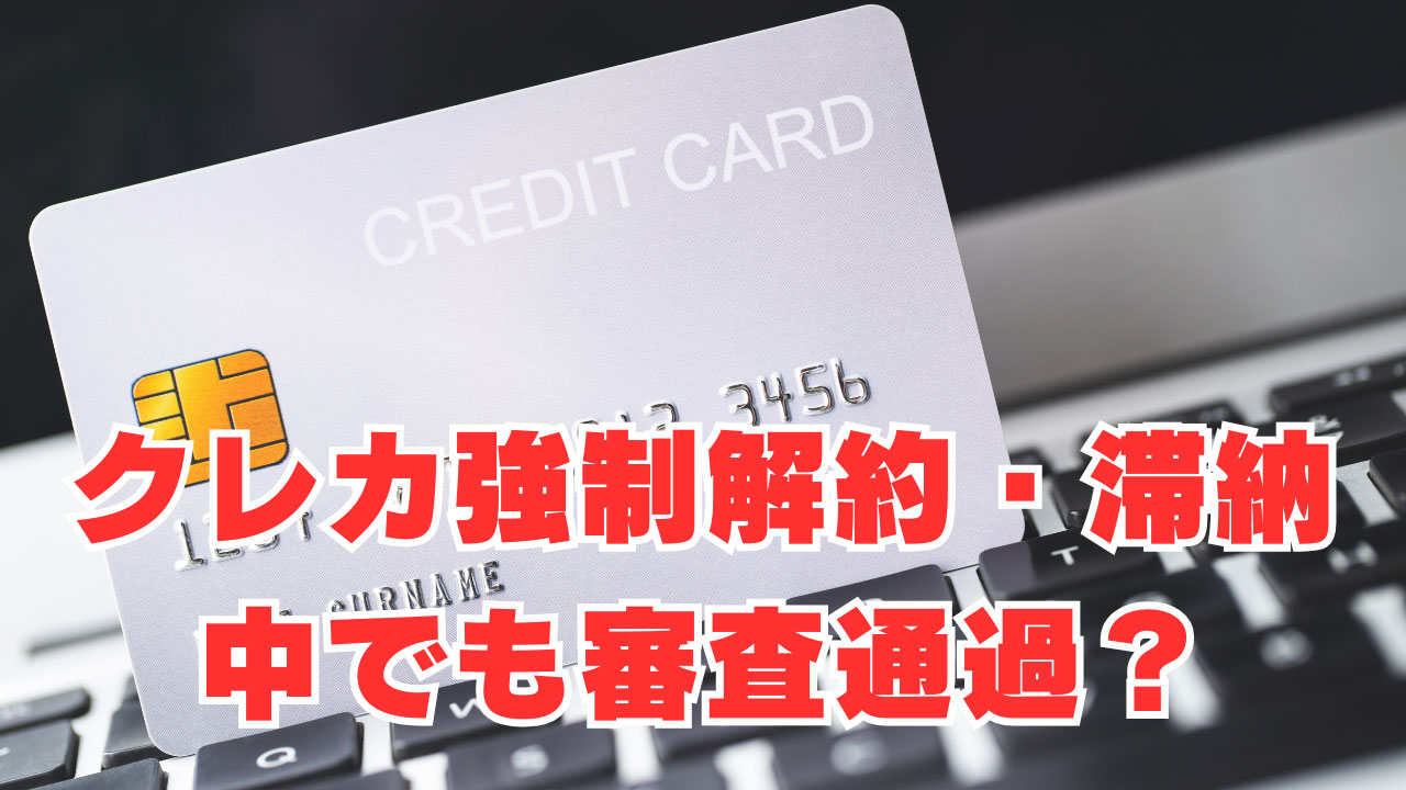 【クレカ7枚】「強制解約・滞納中」でも審査通過のクレジットカードは？