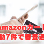 【Amazonカード】「異動7件で審査通過」キャンペーン中は審査通りやすい！？