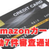 【Amazonカード】「異動7件」ETCカード同時申込無しで審査通過！