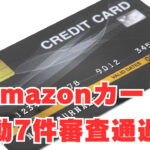 【Amazonカード】「異動7件」ETCカード同時申込無しで審査通過！