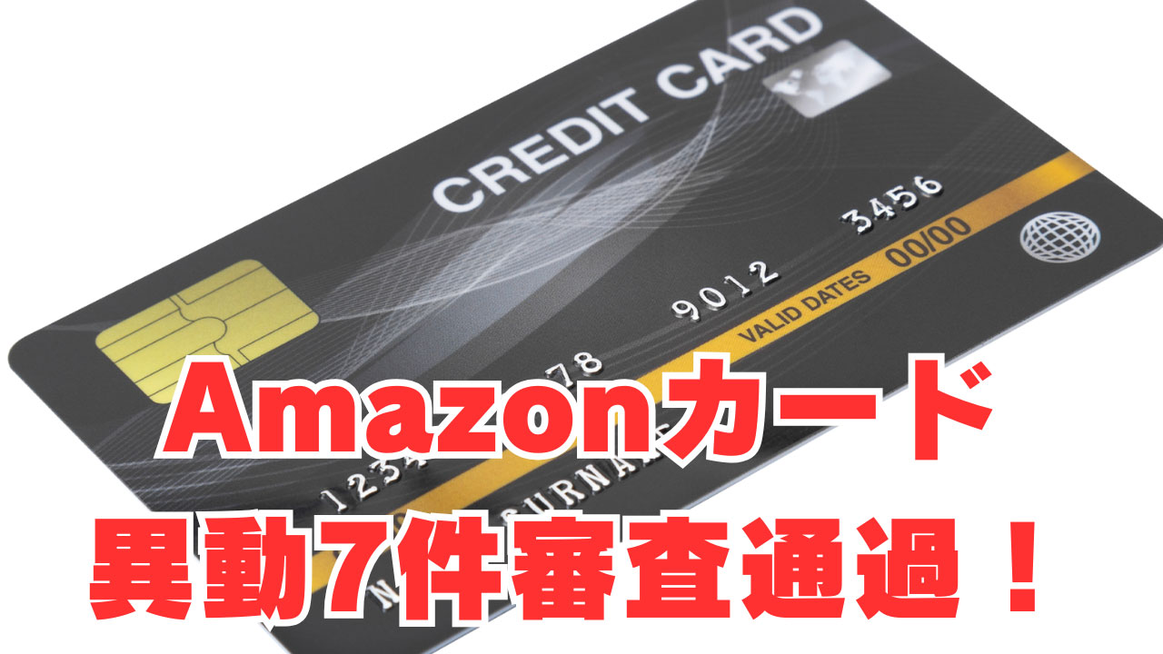 【Amazonカード】「異動7件」ETCカード同時申込無しで審査通過！