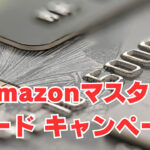 【Amazonマスターカード】「金融ブラック」キャンペーンの今がチャンス！