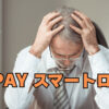 23件の異動情報があってもローン審査に通った！au PAY スマートローンの可能性