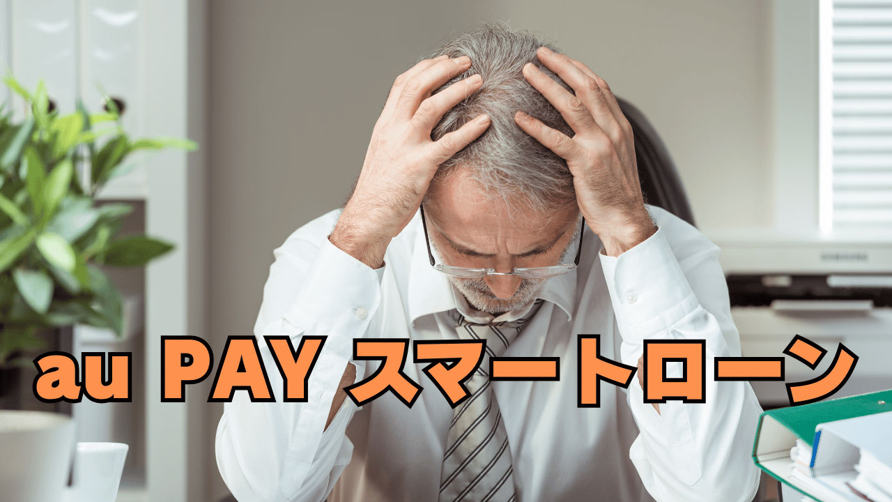 23件の異動情報があってもローン審査に通った！au PAY スマートローンの可能性