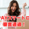 【au PAYスマートローン】「異動9件・社内ブラック」でも審査通過！利用限度額は？