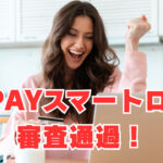 【au PAYスマートローン】「異動9件・社内ブラック」でも審査通過！利用限度額は？