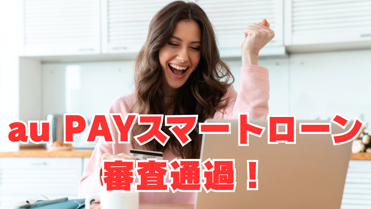 【au PAYスマートローン】「異動9件・社内ブラック」でも審査通過！利用限度額は？