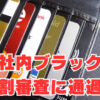 【au・ソフトバンク】社内ブラックでも「分割審査・ローン審査」に通過！