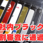 【au・ソフトバンク】社内ブラックでも「分割審査・ローン審査」に通過！