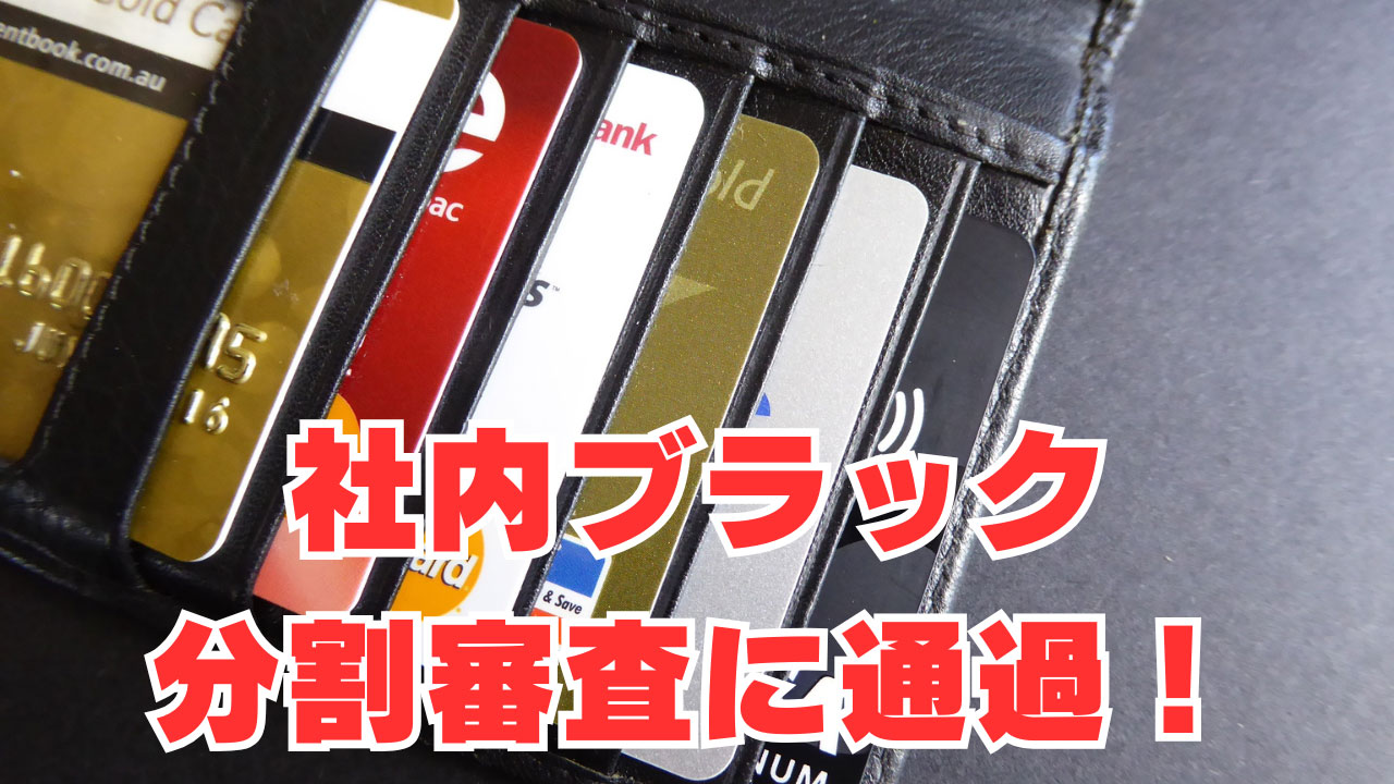 【au・ソフトバンク】社内ブラックでも「分割審査・ローン審査」に通過！