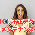 【CIC】「22名に不正アクセス」緊急メンテナンスへ！