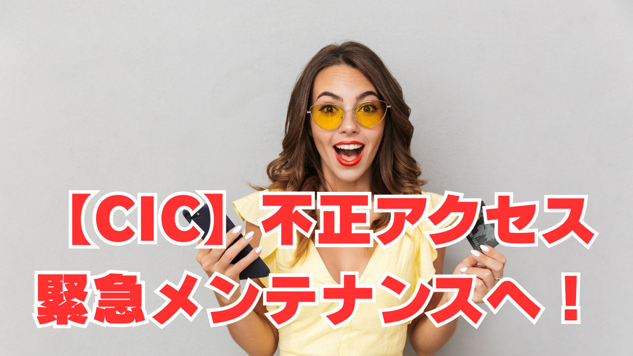 【CIC】「22名に不正アクセス」緊急メンテナンスへ！