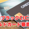 【金融ブラック・CIC390点】借金踏み倒し！申込25件全滅！2枚のゴールドカード審査可決