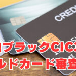 【金融ブラック・CIC390点】借金踏み倒し！申込25件全滅！2枚のゴールドカード審査可決