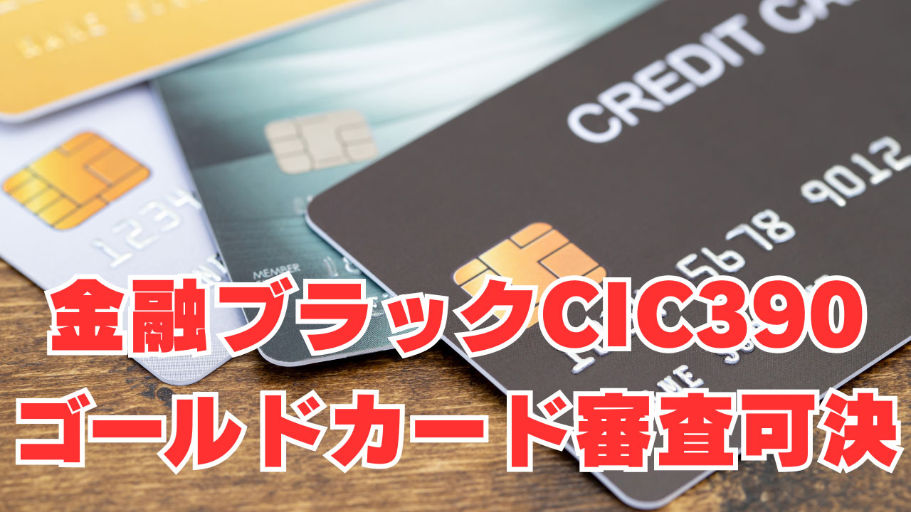 【金融ブラック・CIC390点】借金踏み倒し！申込25件全滅！2枚のゴールドカード審査可決