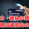 【クレカ・後払い現金化】利用は違法なの？利用しても大丈夫？