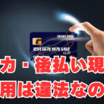 【クレカ・後払い現金化】利用は違法なの？利用しても大丈夫？