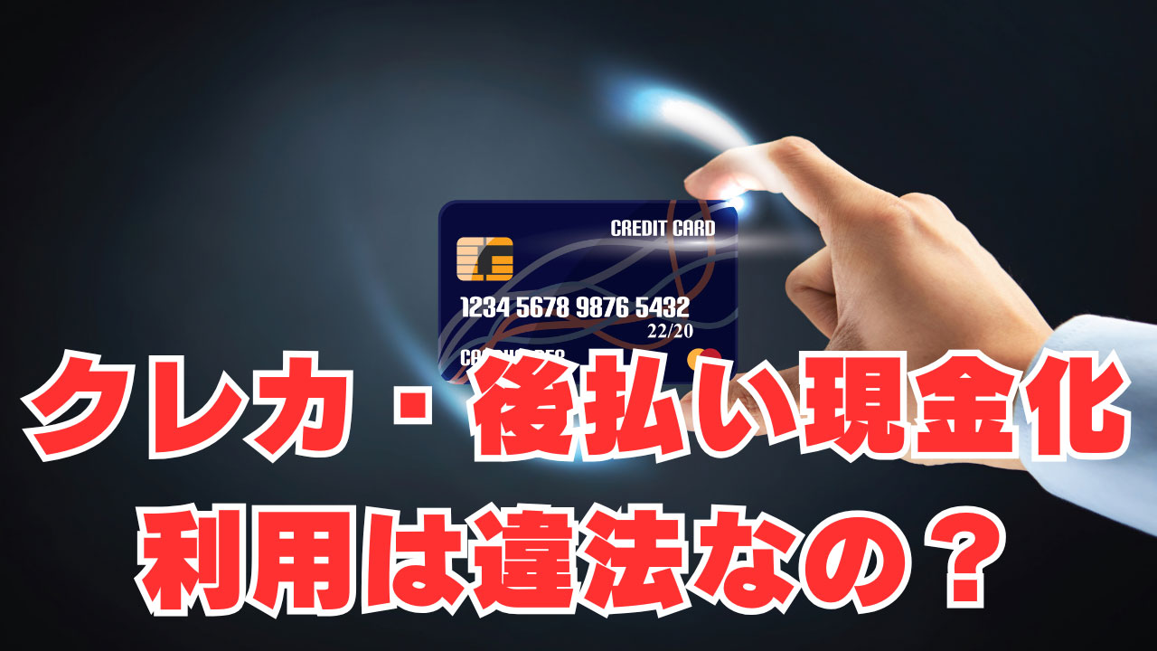 【クレカ・後払い現金化】利用は違法なの？利用しても大丈夫？