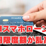 【dスマホローン】「不思議な現象」12時間で利用限度額が乱高下！