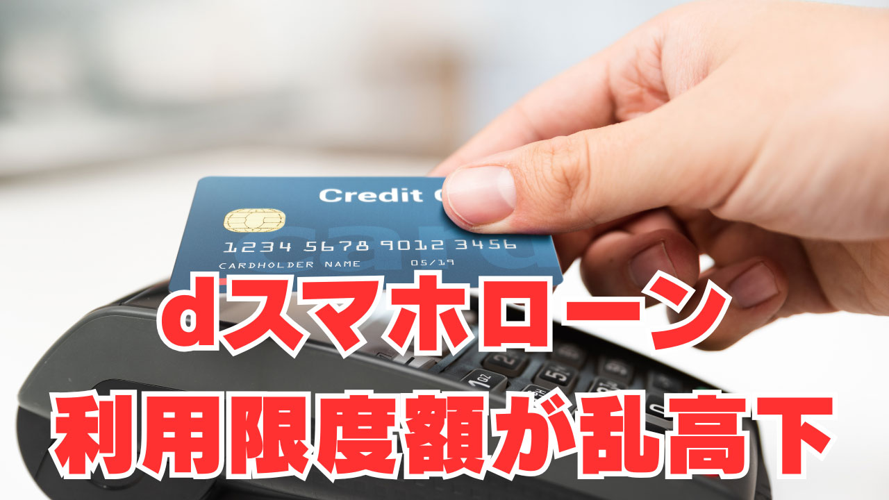 【dスマホローン】「不思議な現象」12時間で利用限度額が乱高下！