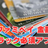 【ファミペイ】「金融ブラック必須アプリ」今なら100円もらえるキャンペーン開催