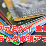 【ファミペイ】「金融ブラック必須アプリ」今なら100円もらえるキャンペーン開催
