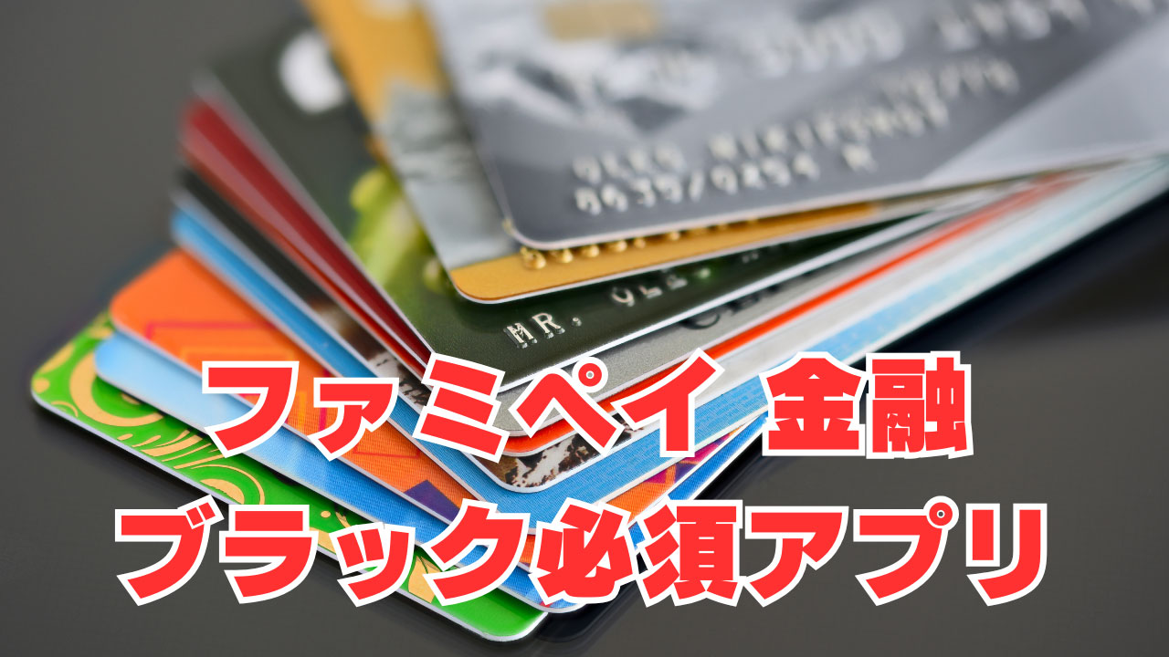 【ファミペイ】「金融ブラック必須アプリ」今なら100円もらえるキャンペーン開催