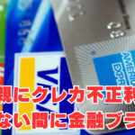 【母親にクレカ不正利用】「知らない間に金融ブラック」苦難を乗り越えようやく作れたクレカは？