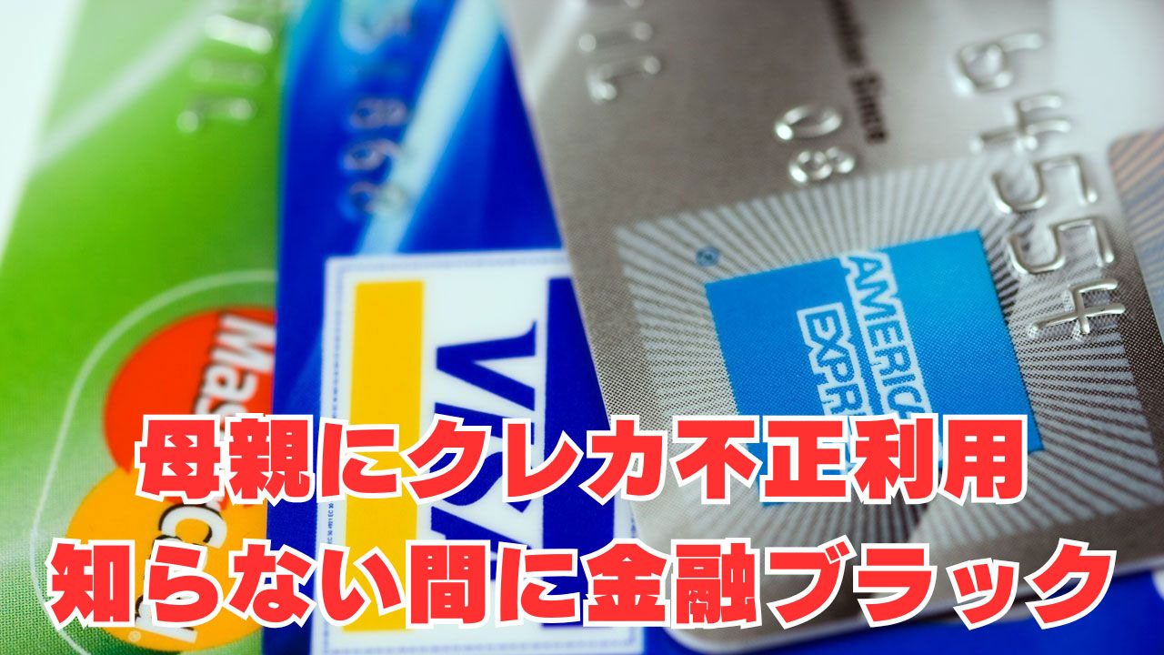 【母親にクレカ不正利用】「知らない間に金融ブラック」苦難を乗り越えようやく作れたクレカは？