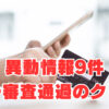 【異動情報9件・現在支払い中】唯一審査通過のクレジットカードは？