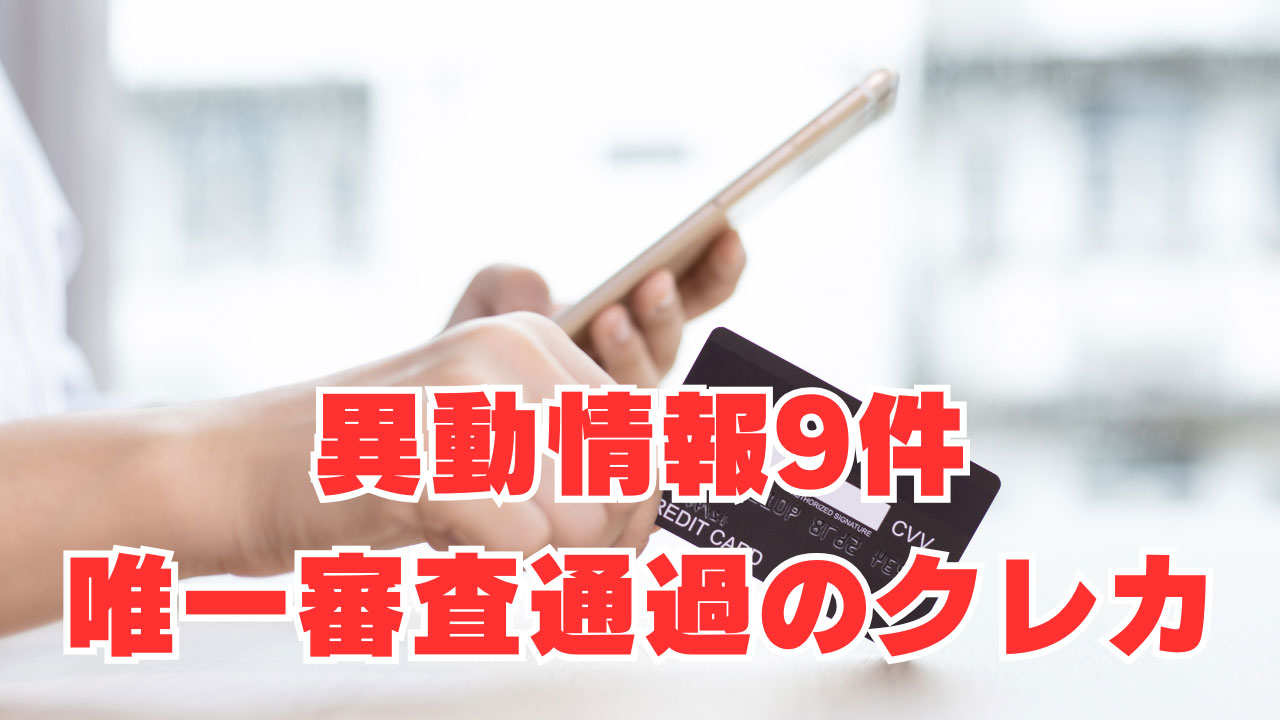 【異動情報9件・現在支払い中】唯一審査通過のクレジットカードは？