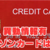 【異動情報有】「審査可決」意外なセゾンカードは？