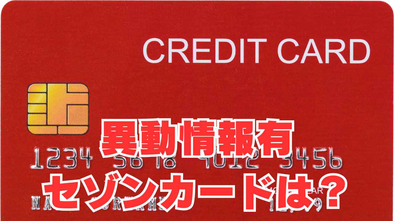 【異動情報有】「審査可決」意外なセゾンカードは？