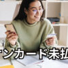 イオンカード未払はエーシーエス債権管理回収から請求が届きます！