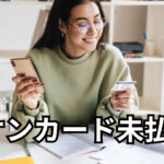 イオンカード未払はエーシーエス債権管理回収から請求が届きます！