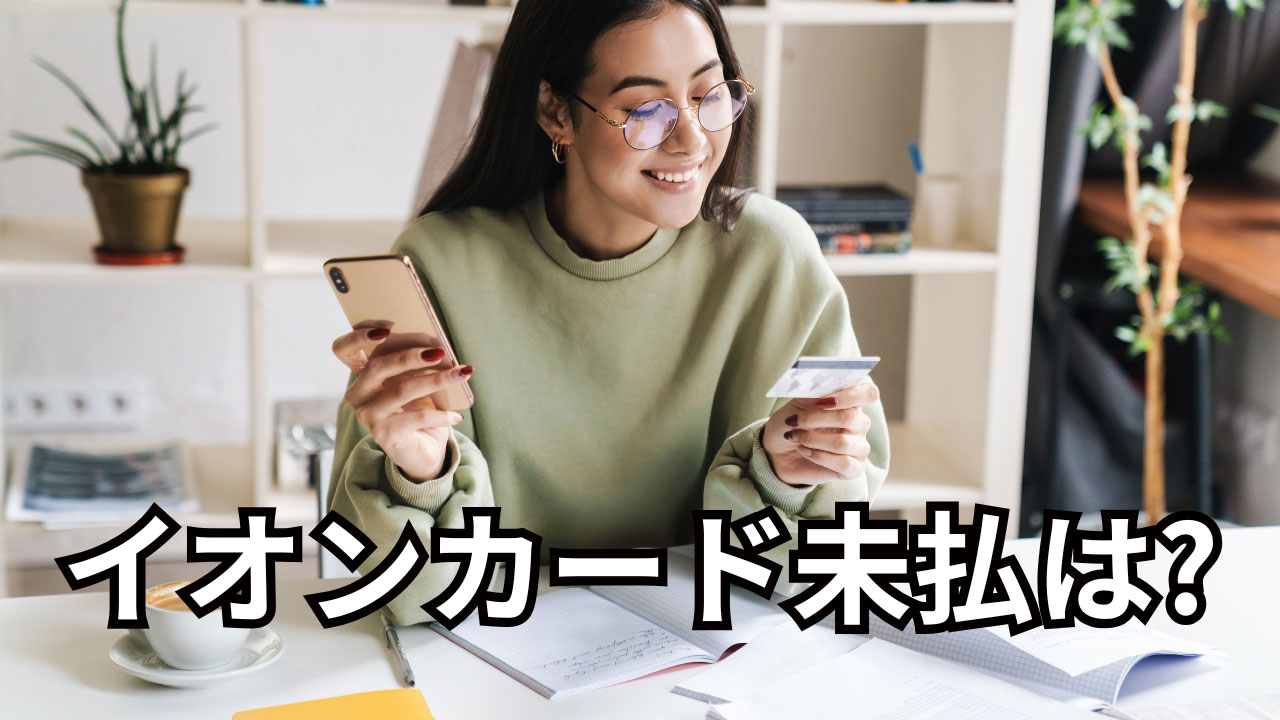 イオンカード未払はエーシーエス債権管理回収から請求が届きます！