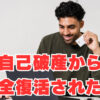 【自己破産から13年後】「完全復活された方」復活までのクレヒスを紹介