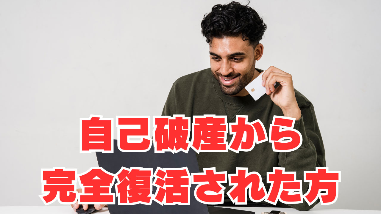 【自己破産から13年後】「完全復活された方」復活までのクレヒスを紹介