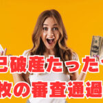 【自己破産たった1年後】2枚のクレジットカード審査通過！